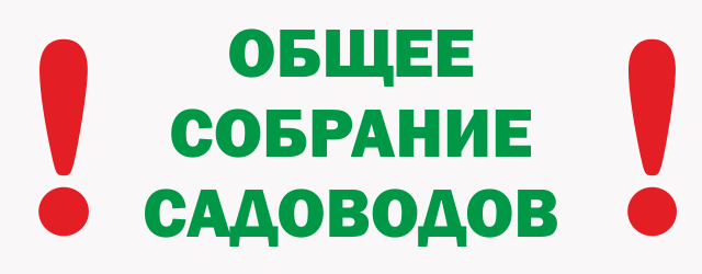 Уведомление о проведении Голосования